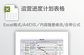 运营进度计划表格